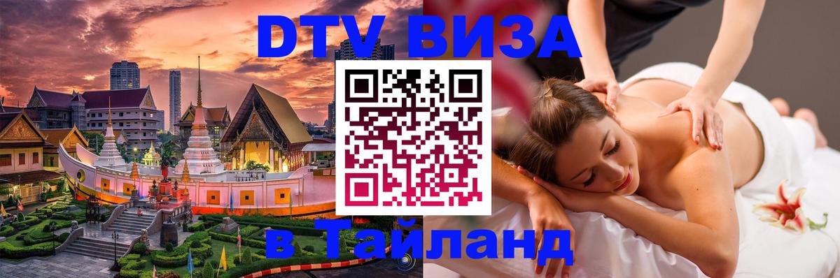 DTV Visa Thailand — прайс и условия, виза без дополнительных документов - Березники  05.10.2025 