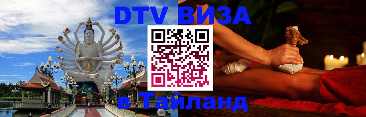 Оформить DTV визу в Тайланд Березники 