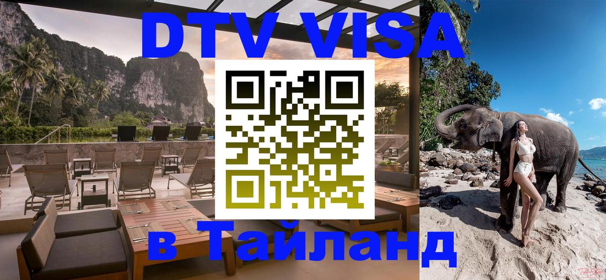 ДТВ VISA Тайланд для фрилансеров Березники 